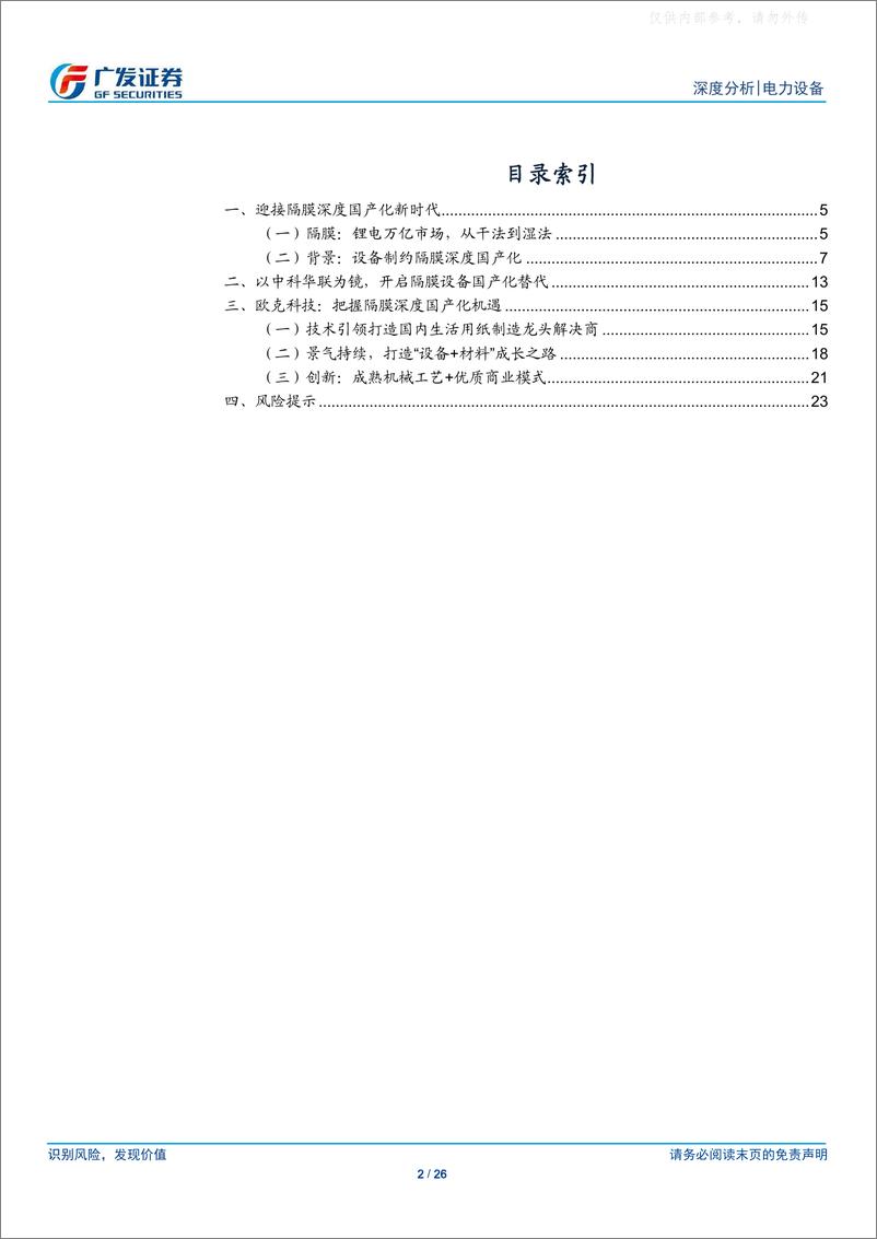 《广发证券-电力设备行业新能源汽车专题之十六：以欧克科技为例，把握隔膜深度国产化机遇-230625》 - 第2页预览图