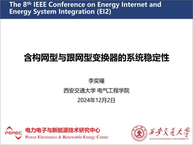 《2024年含构网型与跟网型变换器的系统稳定性报告-43页》 - 第1页预览图