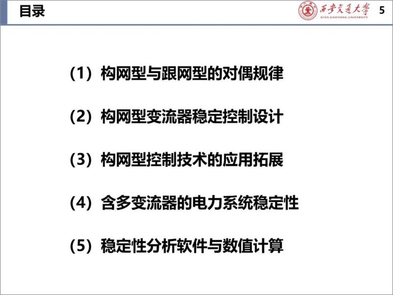 《2024年含构网型与跟网型变换器的系统稳定性报告-43页》 - 第5页预览图