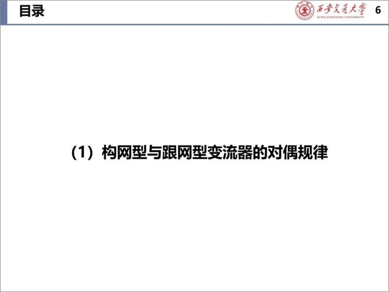 《2024年含构网型与跟网型变换器的系统稳定性报告-43页》 - 第6页预览图