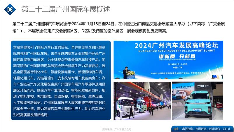 《2024广州车展展后报告》 - 第6页预览图