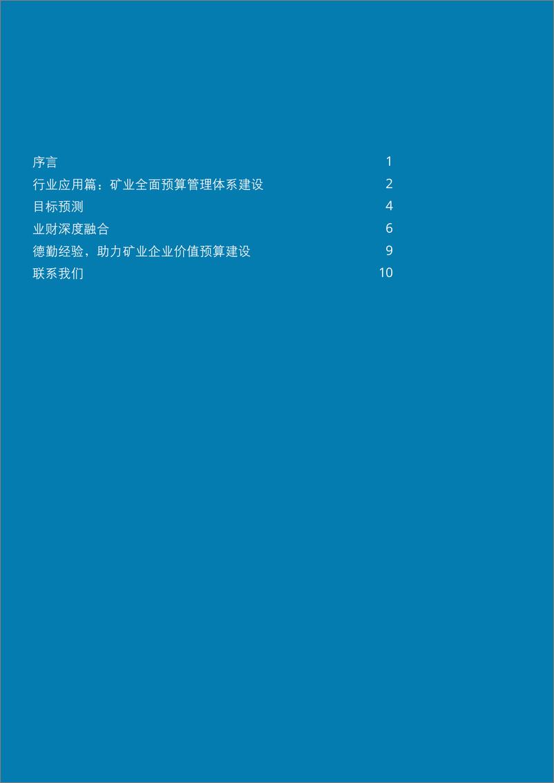 《数字化财务转型之行业应用篇：矿业全面预算管理体系建设》 - 第2页预览图