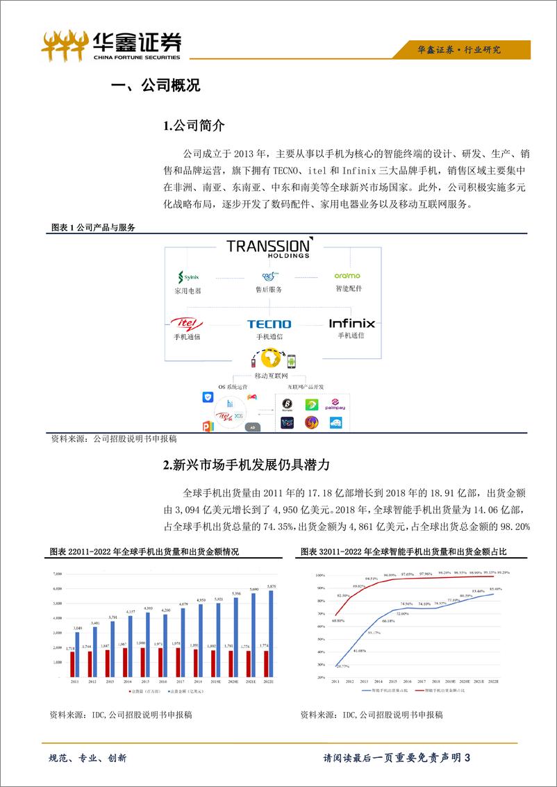 《通信行业科创板系列之二：传音控股-20190415-华鑫证券-10页》 - 第4页预览图