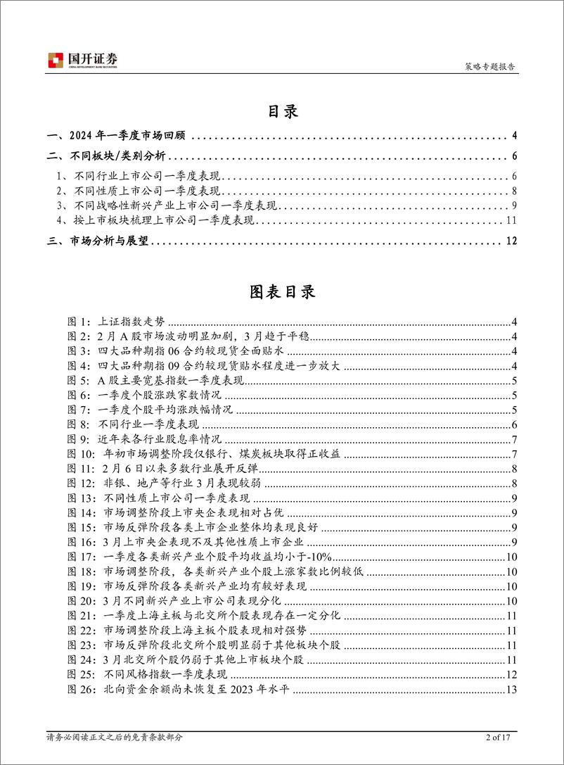 《一季度市场走势回顾与展望：市场或继续蓄势，权益类资产性价比有望逐步提升-240330-国开证券-17页》 - 第2页预览图