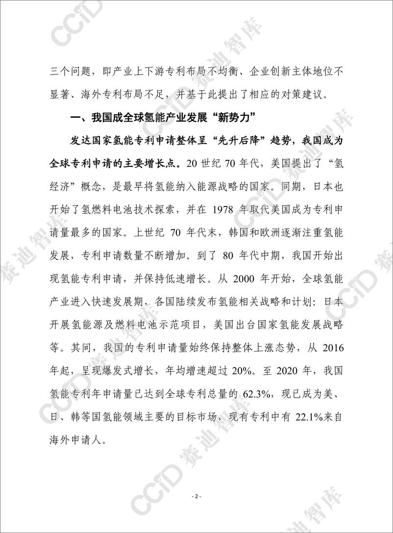 《赛迪前瞻2022年第45期（总747期）： 基于专利分析全球氢能发展趋势与我国面临的挑战（规划所）-2022.08-13页》 - 第2页预览图