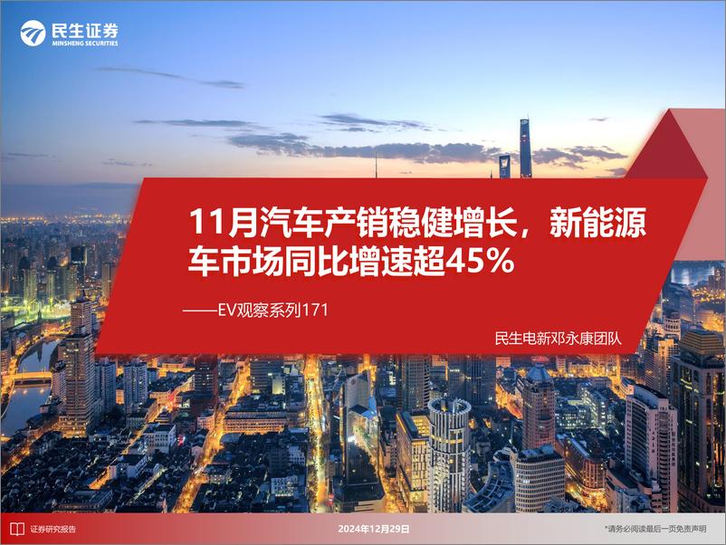 《电新行业EV观察系列171：11月汽车产销稳健增长，新能源车市场同比增速超45%25-241229-民生证券-29页》 - 第1页预览图