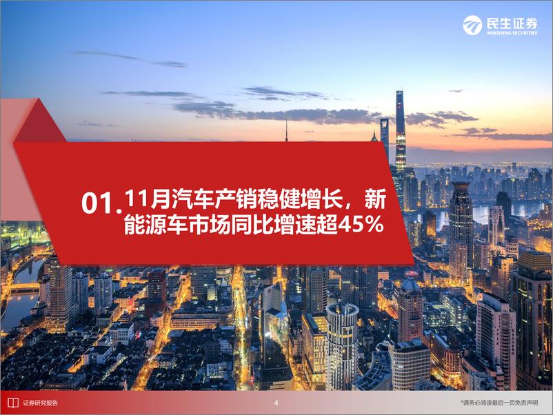 《电新行业EV观察系列171：11月汽车产销稳健增长，新能源车市场同比增速超45%25-241229-民生证券-29页》 - 第5页预览图