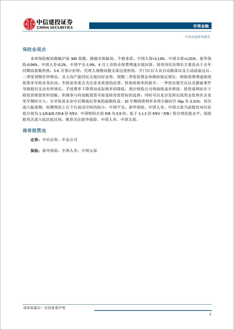 《非银金融行业：非银板块进入低估值区间，建议关注龙头企业-20190529-中信建投-14页》 - 第3页预览图