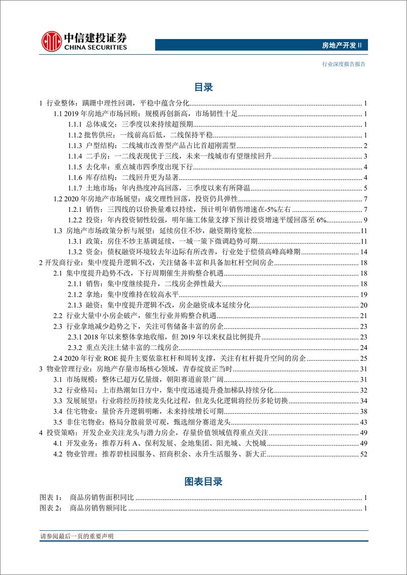 《房地产开发行业2020年投资策略报告：开发企业稳中求进，存量价值青春绽放（更新）-20191224-中信建投-62页》 - 第3页预览图