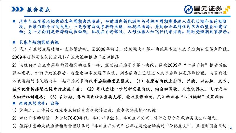 《汽车行业研究报告：新能源博弈胜者为王，智能科技开辟新方向-240729-国元证券-61页》 - 第2页预览图