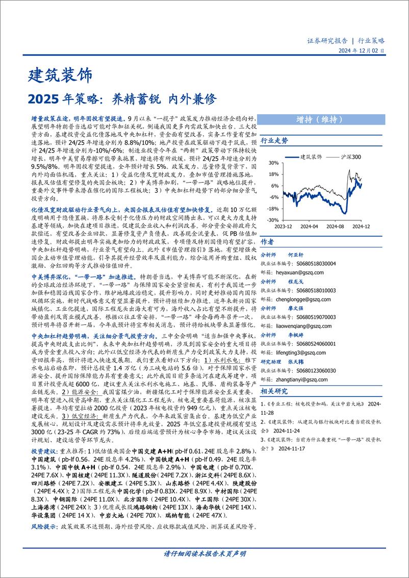 《建筑装饰行业2025年策略：养精蓄锐，内外兼修-241203-国盛证券-38页》 - 第1页预览图