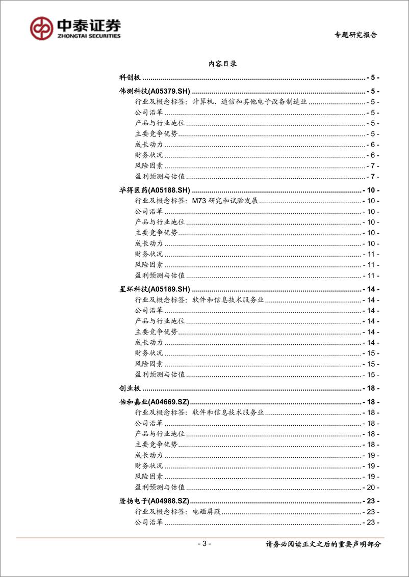 《中小盘新股专题研究报告（2022年第34期）：伟测科技，毕得医药，星环科技，怡和嘉业，隆扬电子，中荣股份，中纺标，众诚科技-20220910-中泰证券-41页》 - 第4页预览图