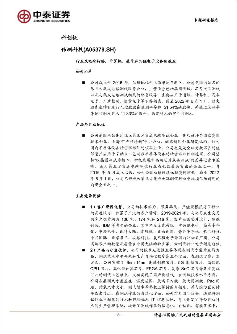 《中小盘新股专题研究报告（2022年第34期）：伟测科技，毕得医药，星环科技，怡和嘉业，隆扬电子，中荣股份，中纺标，众诚科技-20220910-中泰证券-41页》 - 第6页预览图