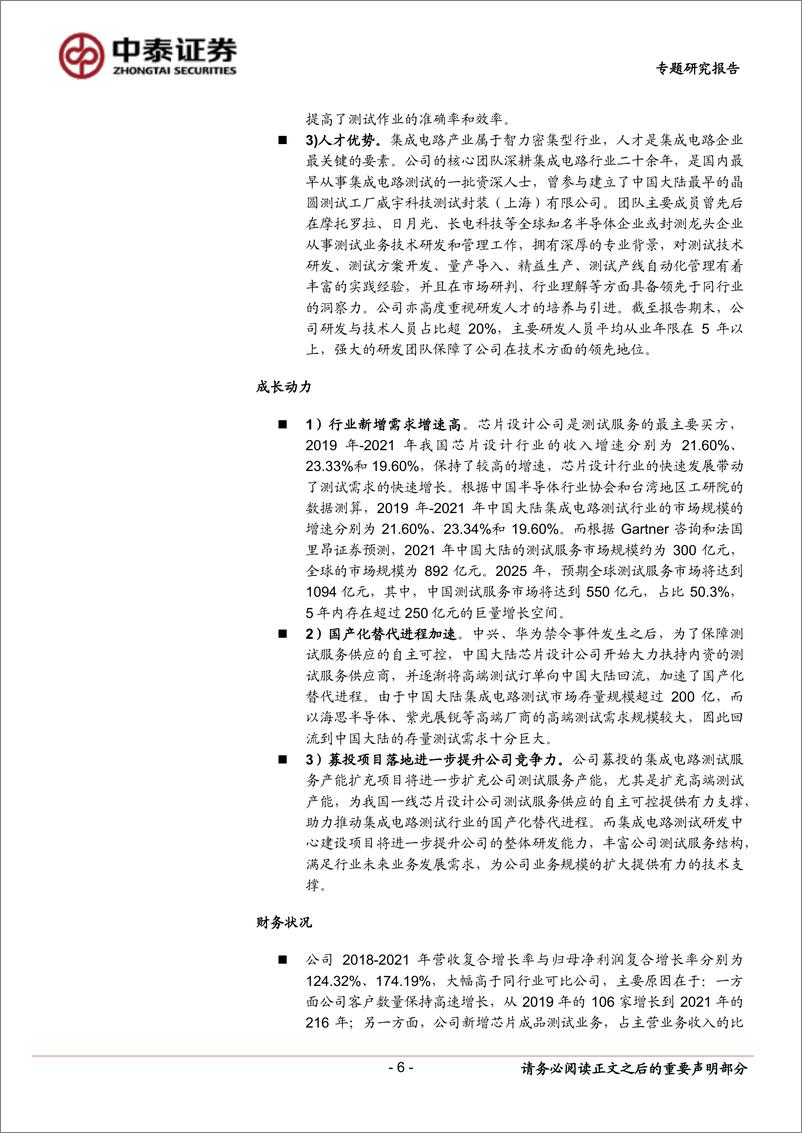 《中小盘新股专题研究报告（2022年第34期）：伟测科技，毕得医药，星环科技，怡和嘉业，隆扬电子，中荣股份，中纺标，众诚科技-20220910-中泰证券-41页》 - 第7页预览图