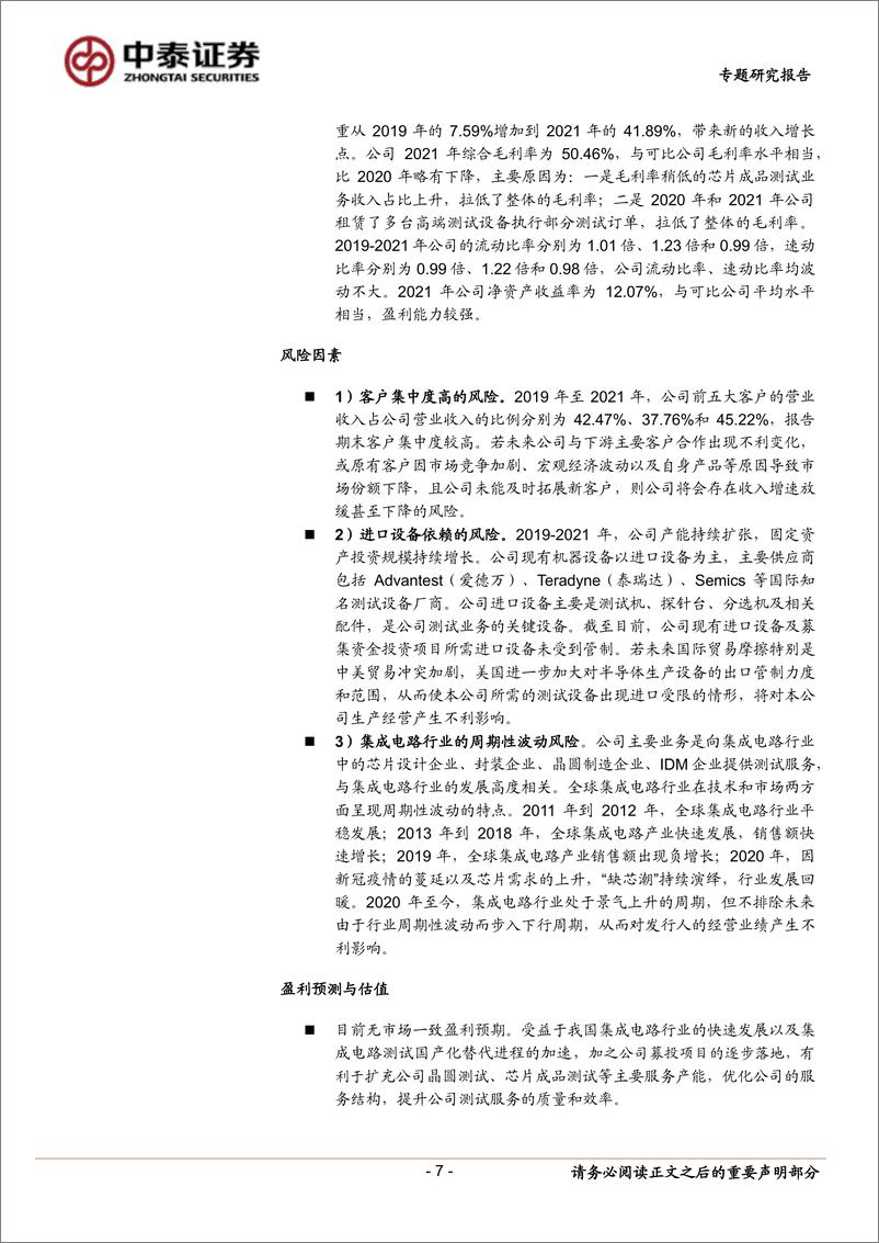 《中小盘新股专题研究报告（2022年第34期）：伟测科技，毕得医药，星环科技，怡和嘉业，隆扬电子，中荣股份，中纺标，众诚科技-20220910-中泰证券-41页》 - 第8页预览图