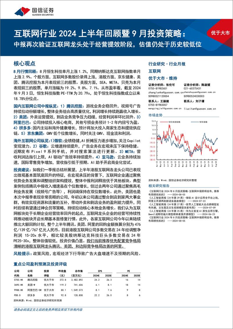 《互联网行业2024上半年回顾暨9月投资策略：中报再次验证互联网龙头处于经营提效阶段，估值仍处于历史较低位-240908-国信证券-27页》 - 第1页预览图