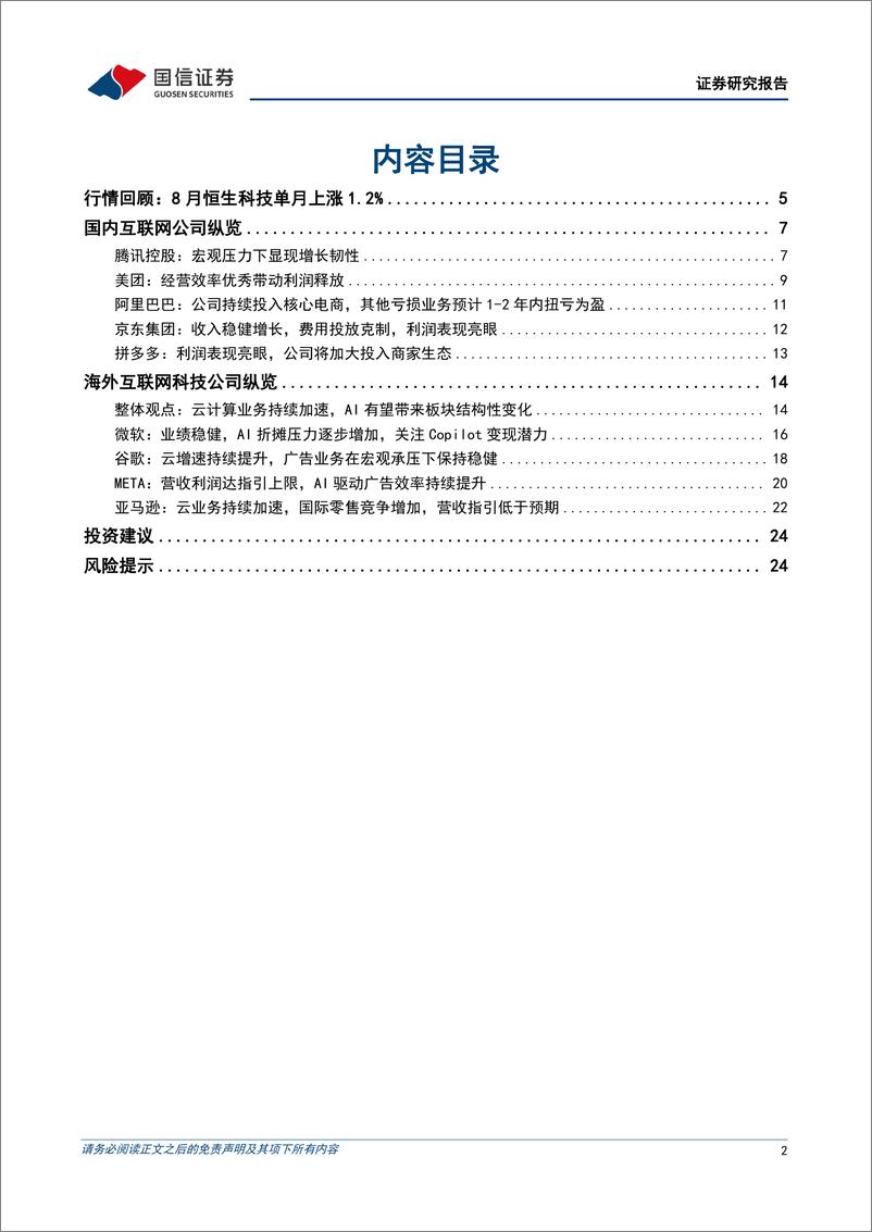 《互联网行业2024上半年回顾暨9月投资策略：中报再次验证互联网龙头处于经营提效阶段，估值仍处于历史较低位-240908-国信证券-27页》 - 第2页预览图