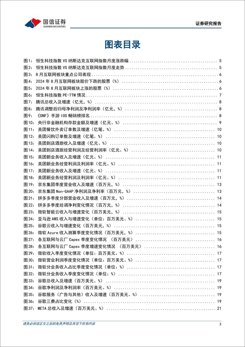 《互联网行业2024上半年回顾暨9月投资策略：中报再次验证互联网龙头处于经营提效阶段，估值仍处于历史较低位-240908-国信证券-27页》 - 第3页预览图