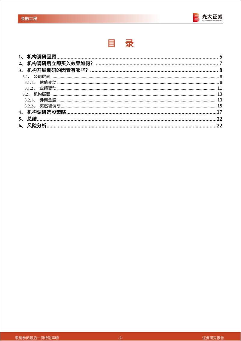 《量化选股系列报告之九：再探机构调研，机构调研的精细切分-20230314-光大证券-23页》 - 第3页预览图