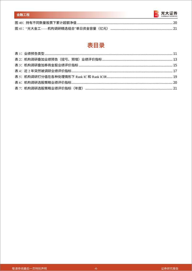 《量化选股系列报告之九：再探机构调研，机构调研的精细切分-20230314-光大证券-23页》 - 第5页预览图