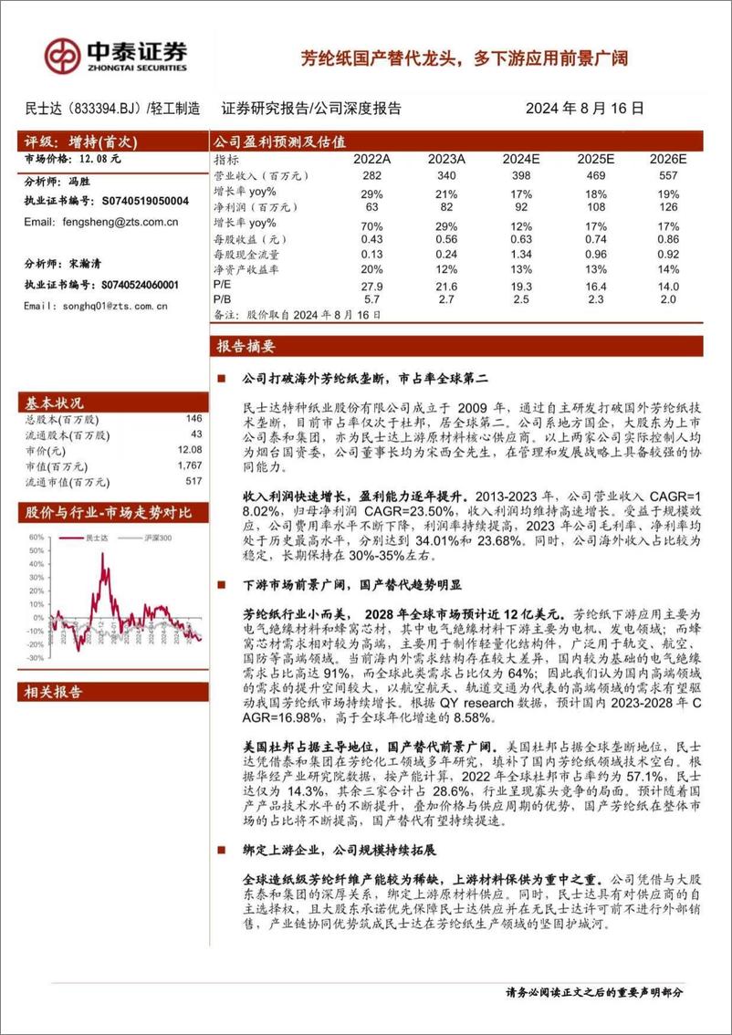 《民士达(833394)芳纶纸国产替代龙头，多下游应用前景广阔-240816-中泰证券-22页》 - 第1页预览图