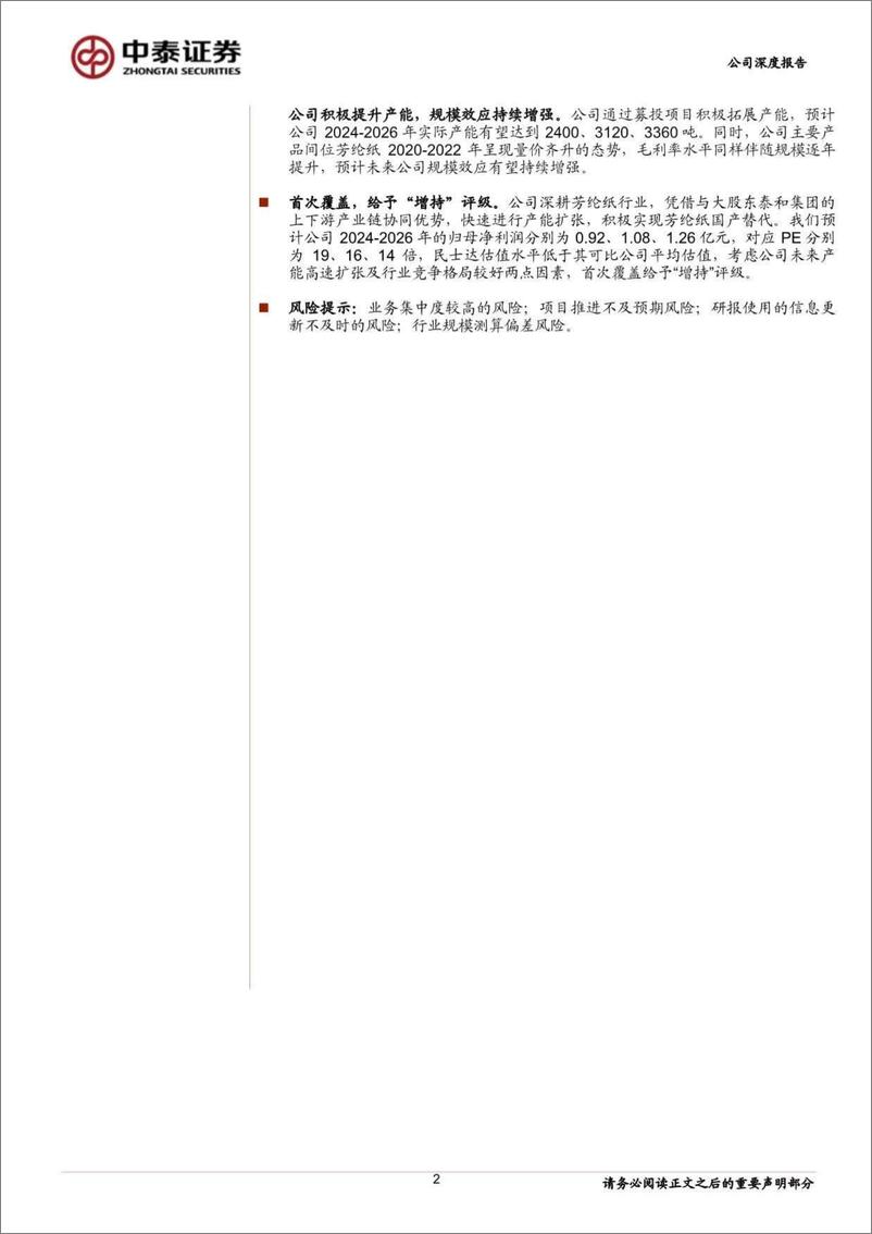 《民士达(833394)芳纶纸国产替代龙头，多下游应用前景广阔-240816-中泰证券-22页》 - 第2页预览图