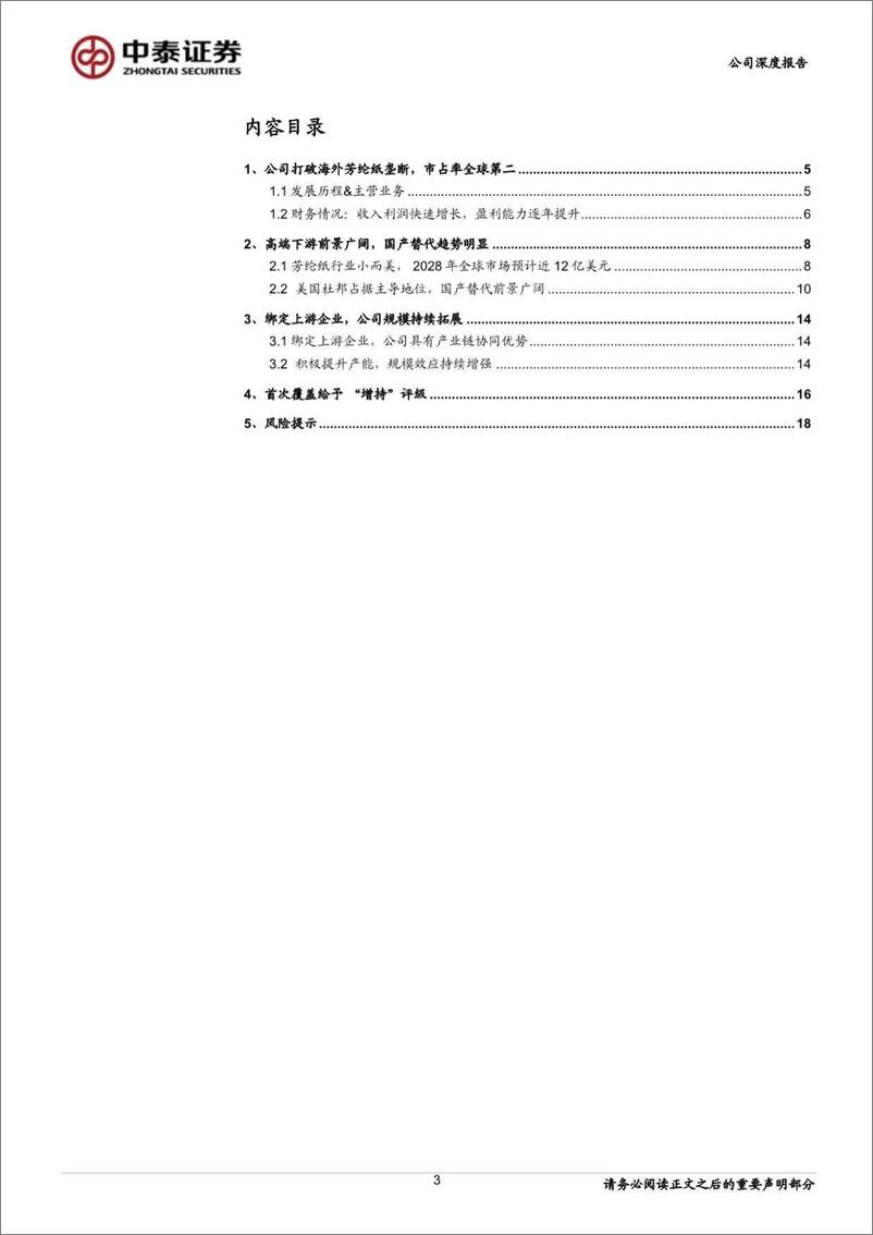 《民士达(833394)芳纶纸国产替代龙头，多下游应用前景广阔-240816-中泰证券-22页》 - 第3页预览图