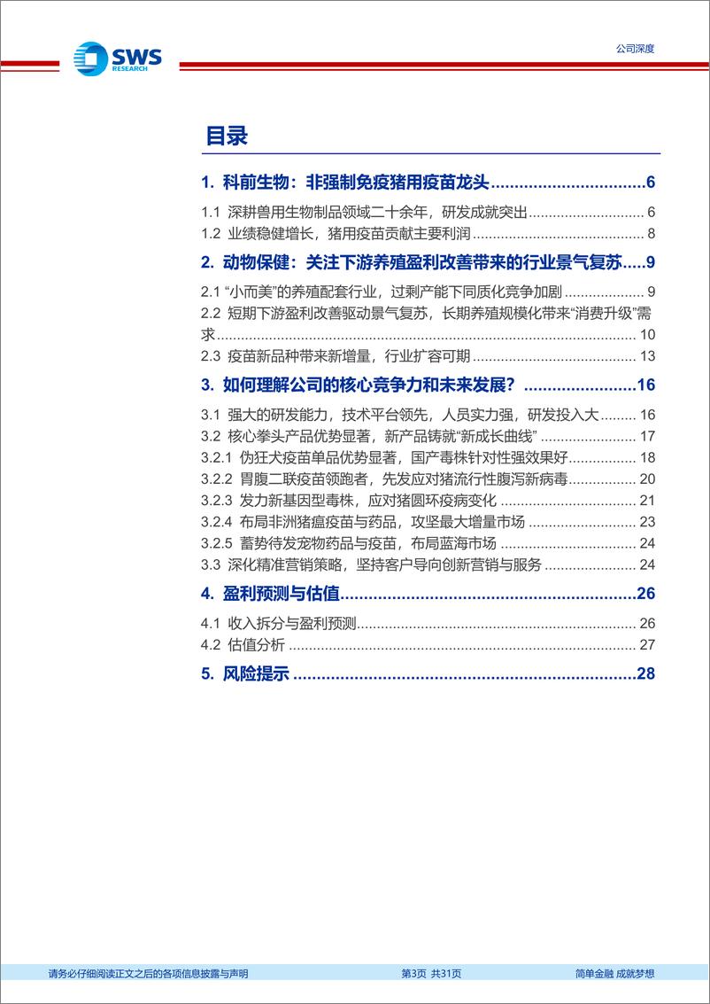 《科前生物(688526)研发创新型非强免疫苗龙头，关注行业景气复苏与新品推进-240627-申万宏源-31页》 - 第3页预览图