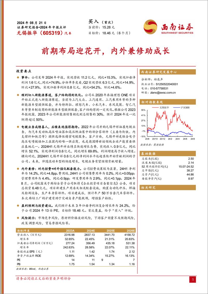 《无锡振华(605319)2024年中报点评：前期布局迎花开，内外兼修助成长-240821-西南证券-12页》 - 第1页预览图