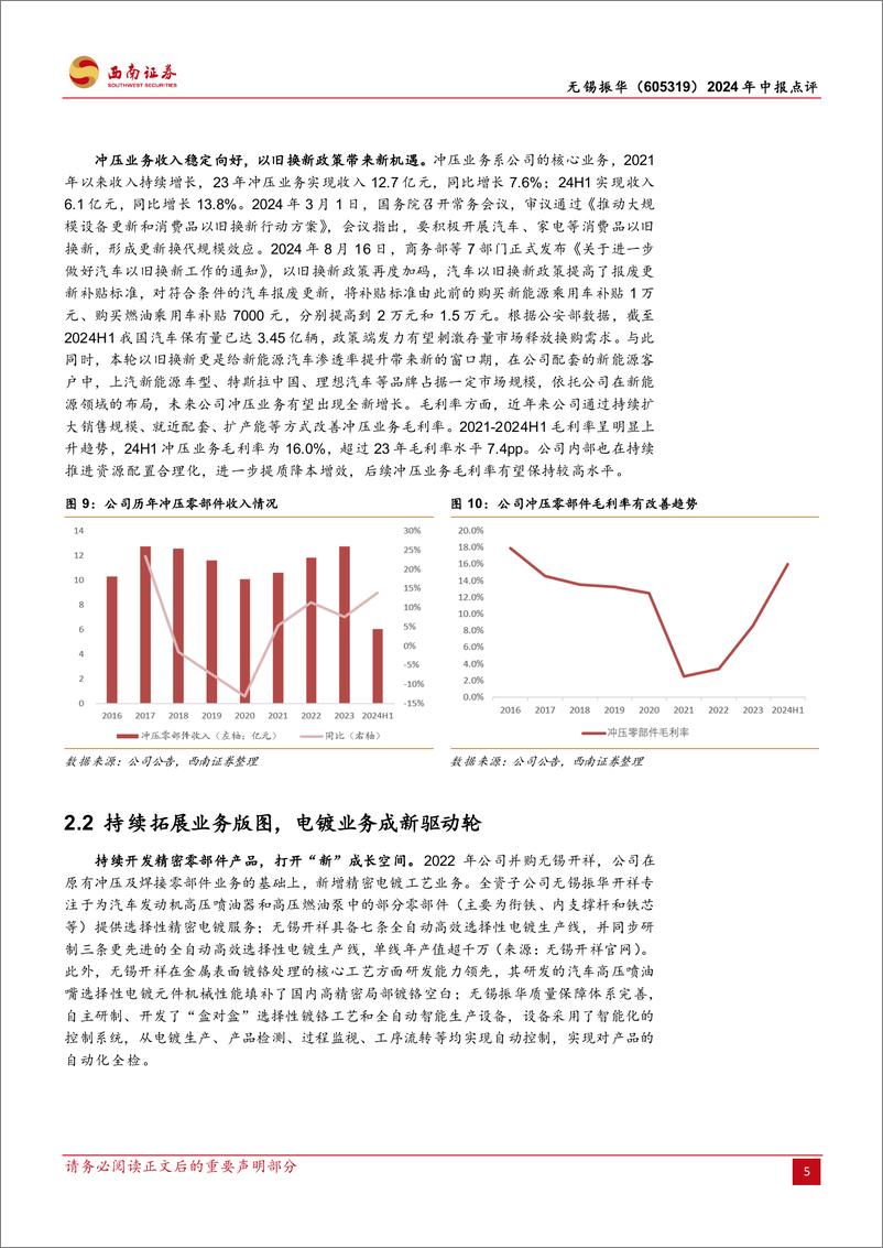 《无锡振华(605319)2024年中报点评：前期布局迎花开，内外兼修助成长-240821-西南证券-12页》 - 第5页预览图