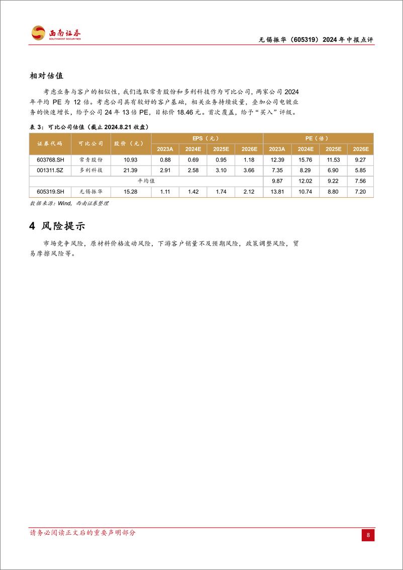 《无锡振华(605319)2024年中报点评：前期布局迎花开，内外兼修助成长-240821-西南证券-12页》 - 第8页预览图