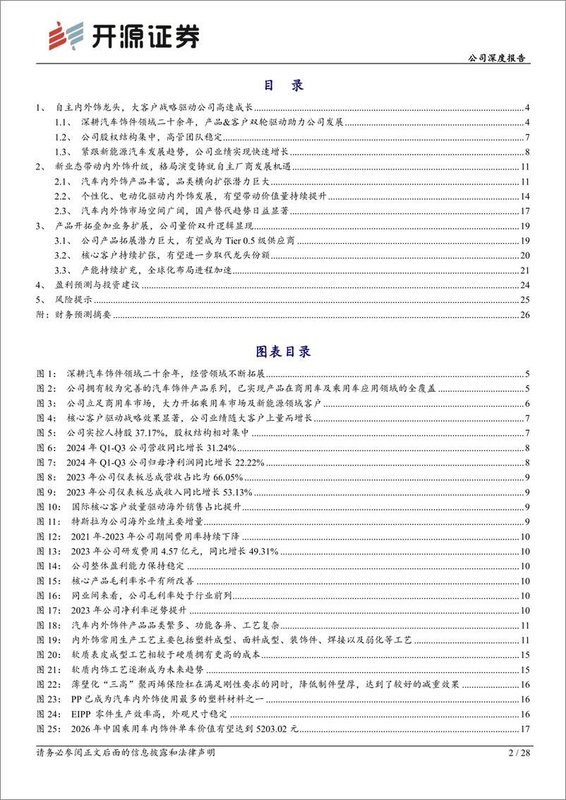 《新泉股份(603179)公司深度报告：自主内外饰龙头，产品开拓%2b全球布局打开成长空间-241227-开源证券-28页》 - 第2页预览图