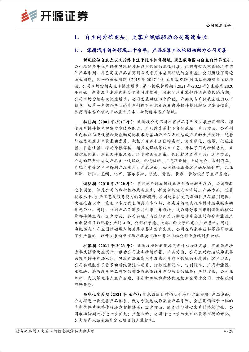 《新泉股份(603179)公司深度报告：自主内外饰龙头，产品开拓%2b全球布局打开成长空间-241227-开源证券-28页》 - 第4页预览图