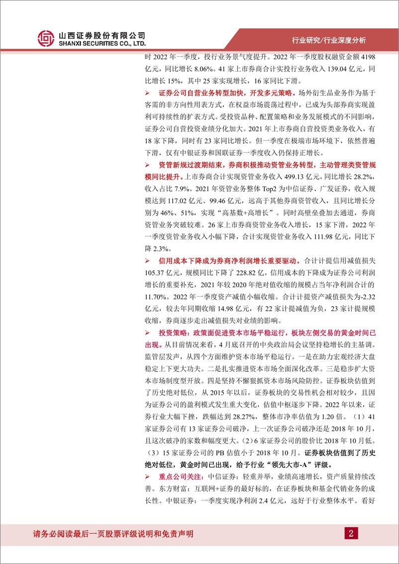 《证券行业年报一季报业绩综述：分化与转型-20220507-山西证券-29页》 - 第3页预览图