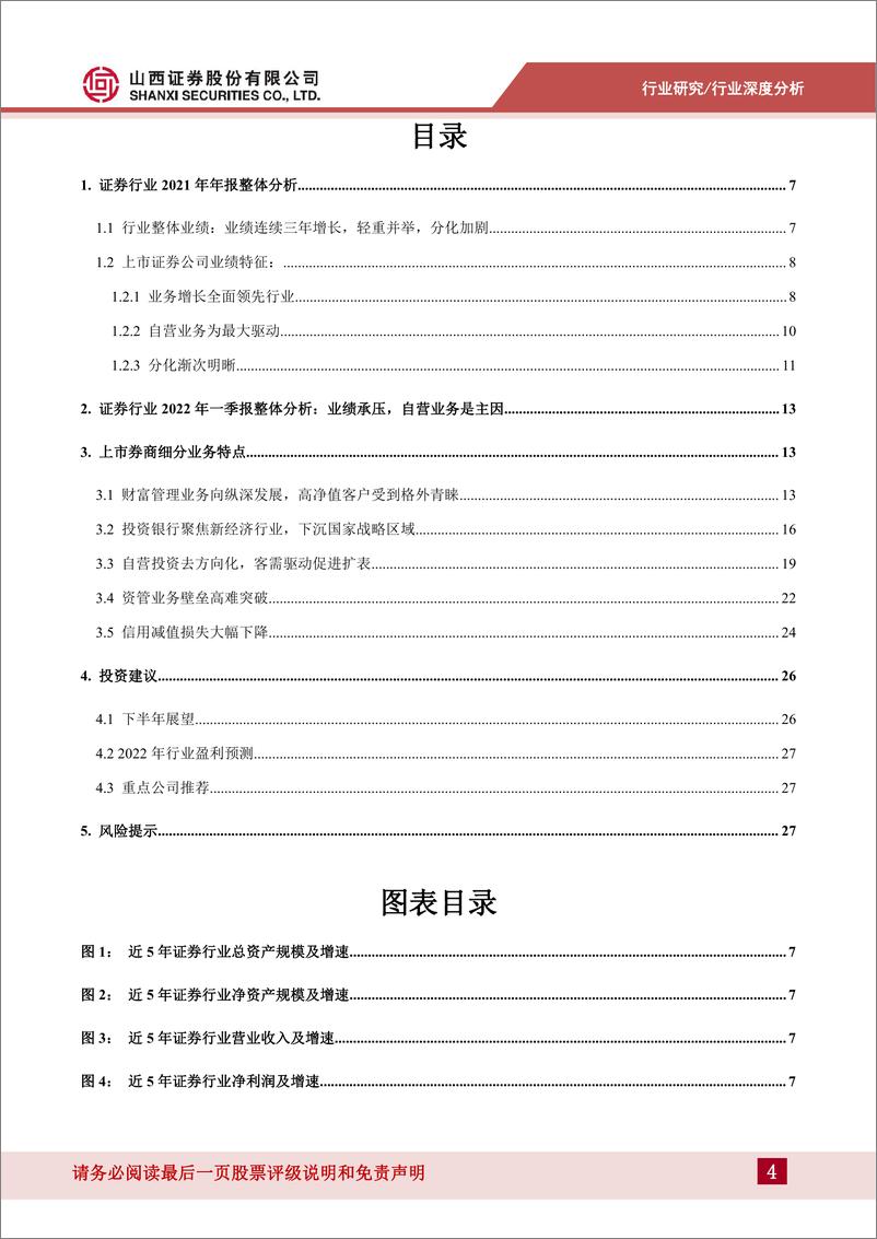 《证券行业年报一季报业绩综述：分化与转型-20220507-山西证券-29页》 - 第5页预览图