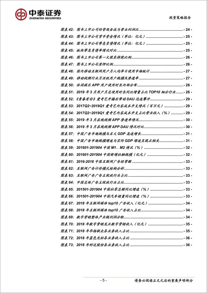 《2019年下半年传媒互联网行业投资策略：顺势而为，把握积极趋势-20190611-中泰证券-38页》 - 第6页预览图