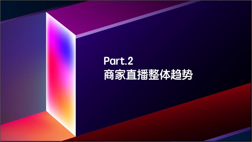 《天下网商&淘榜单-2020商家直播白皮书-淘榜单（终版）-2020.1-25页》 - 第7页预览图