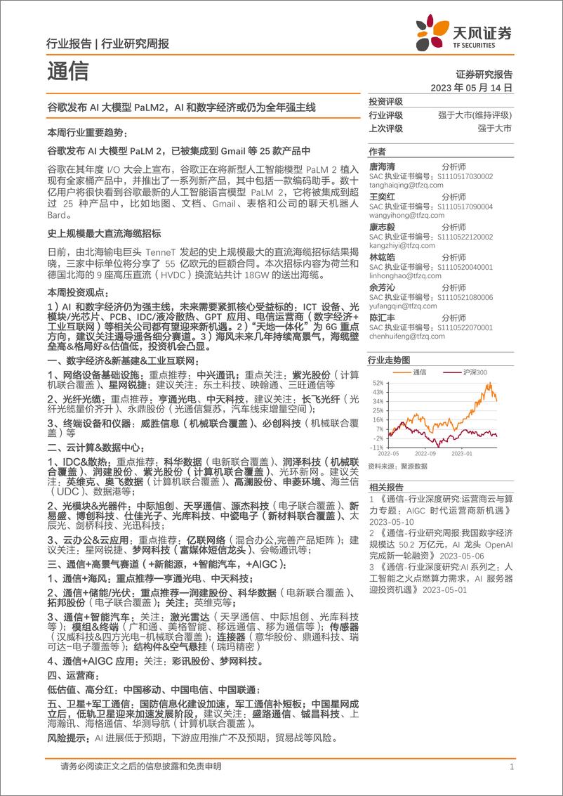 《20230514-谷歌发布AI大模型PaLM2，AI和数字经济或仍为全年强主线》 - 第1页预览图