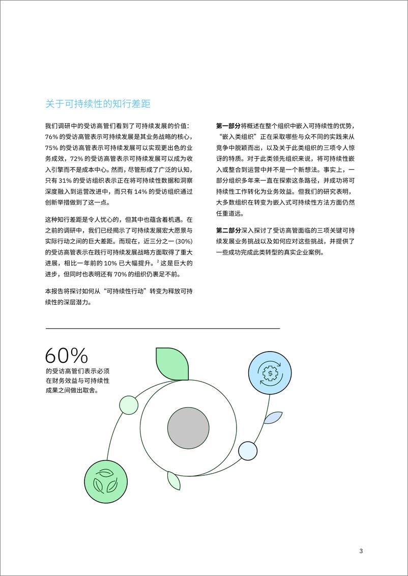 《IBV 超越常规定势：嵌入可持续性，创造业务价值》 - 第5页预览图