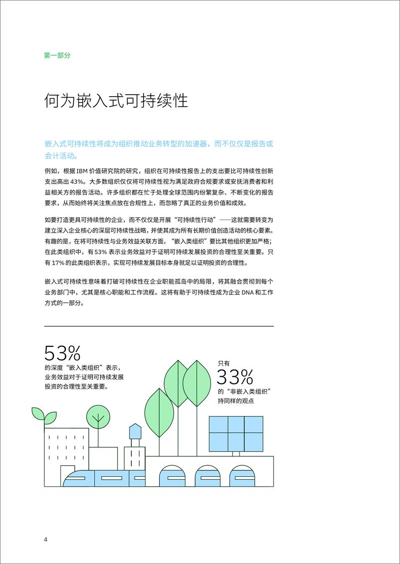 《IBV 超越常规定势：嵌入可持续性，创造业务价值》 - 第6页预览图