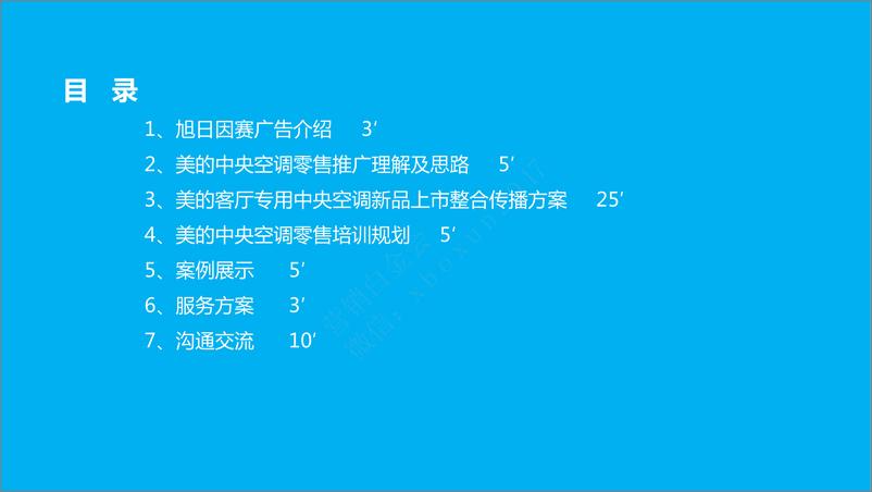 《美的“客厅专用中央空调”新品上市整合传播方案》 - 第3页预览图