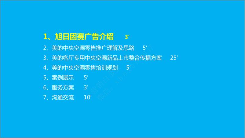 《美的“客厅专用中央空调”新品上市整合传播方案》 - 第4页预览图