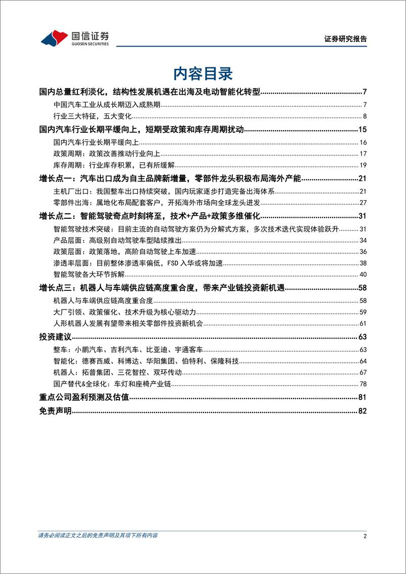 《汽车行业中期投资策略：把握出海和产业升级机遇-20230719-国信证券-83页》 - 第3页预览图