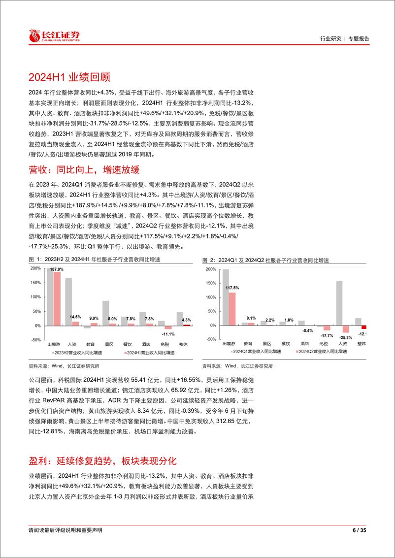 《社会服务行业2024年上半年业绩综述：板块经营分化，教育韧性增长-240919-长江证券-35页》 - 第6页预览图