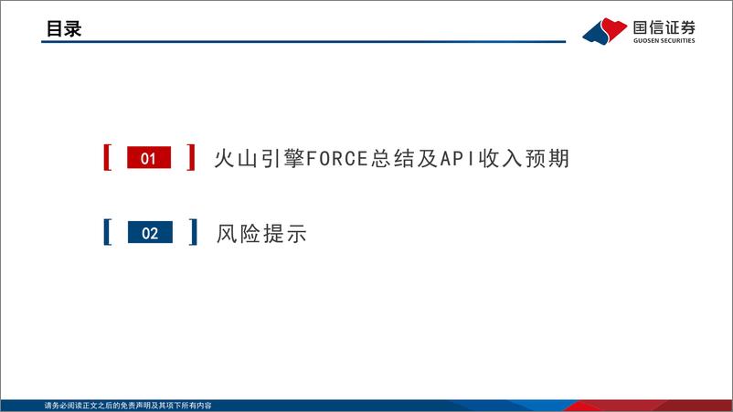 《计算机行业专题：火山引擎FORCE总结及API收入预期-国信证券-241220-15页》 - 第3页预览图