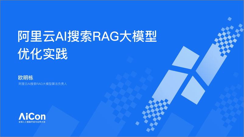 《欧明栋_阿里云AI搜索RAG大模型优化实践》 - 第1页预览图