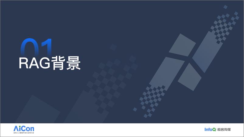 《欧明栋_阿里云AI搜索RAG大模型优化实践》 - 第3页预览图