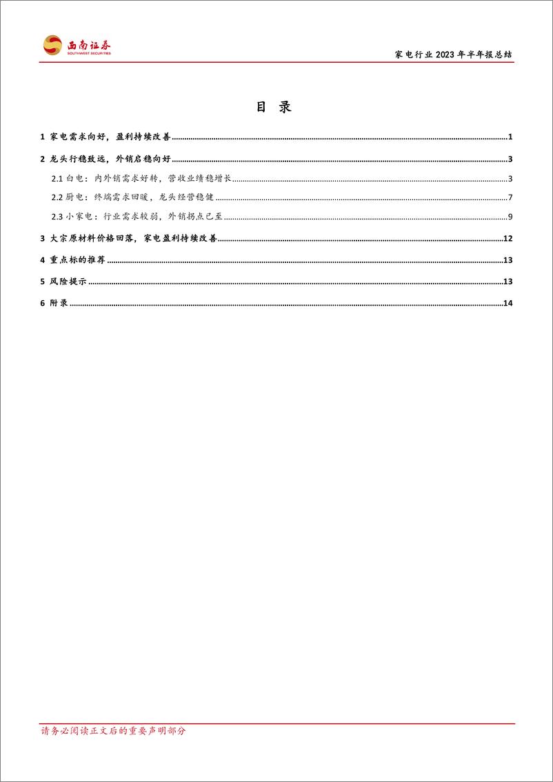 《家电行业2023年半年报总结：内外销需求回暖，盈利加速修复-20230905-西南证券-21页》 - 第3页预览图