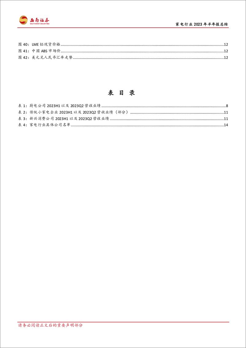 《家电行业2023年半年报总结：内外销需求回暖，盈利加速修复-20230905-西南证券-21页》 - 第5页预览图