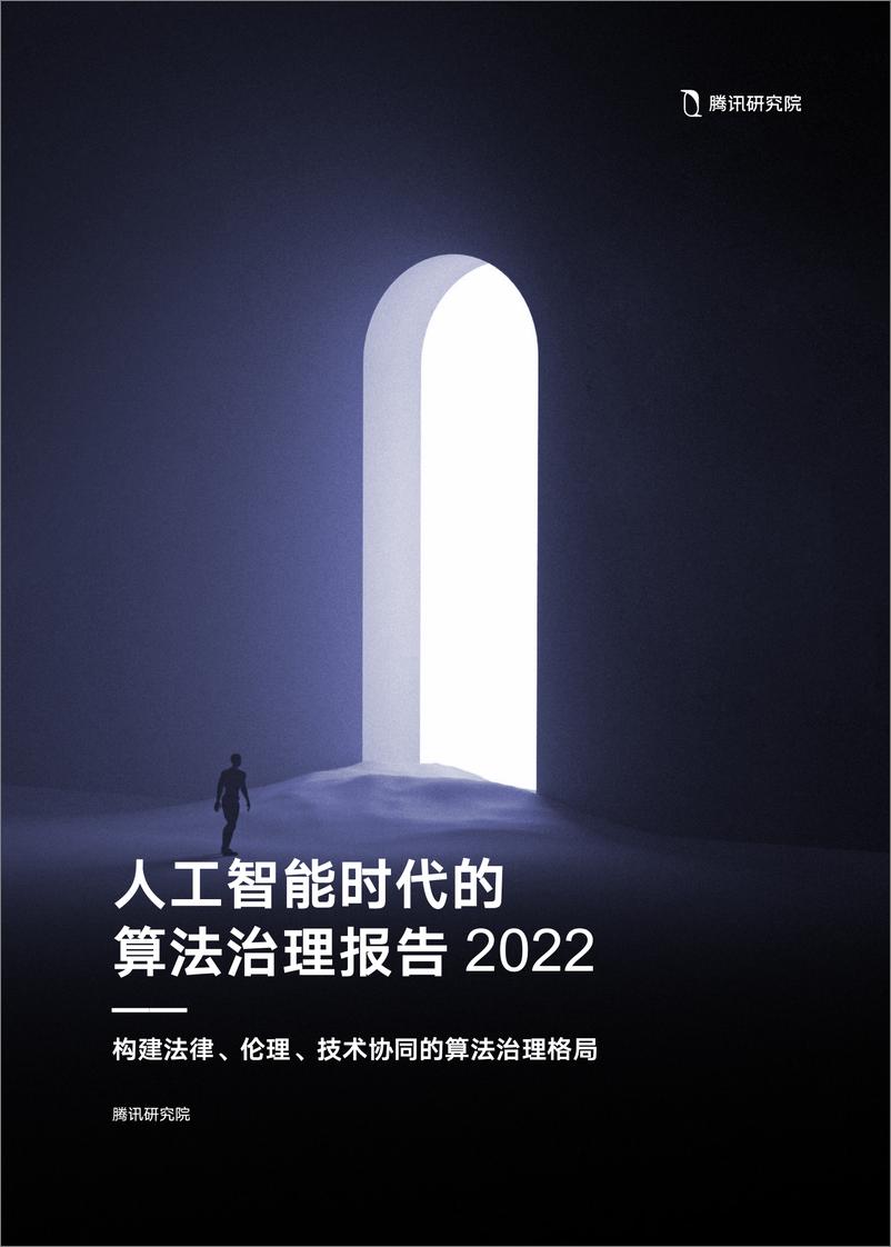 《腾讯研究院：人工智能时代的算法治理报告2022-构建法律、伦理、技术协同的算法治理格局》 - 第1页预览图